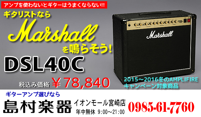 アンプを使わないとギターはうまくならない!! ギタリストなら、Marshallを鳴らそう！ DSL40C ￥78,840 ギターアンプのことなら 島村楽器 イオンモール宮崎店 まで