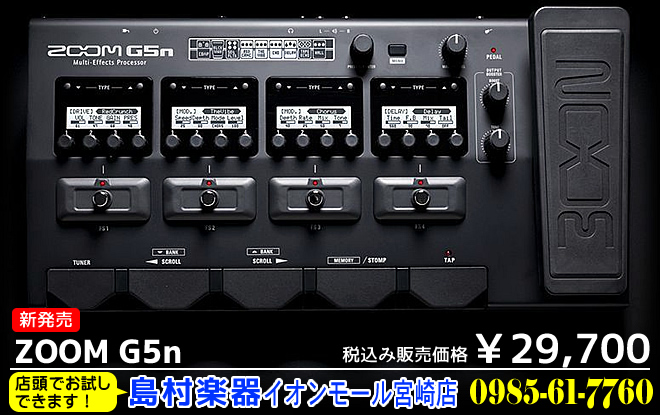 ZOOM G5n 税込み価格￥29,700 島村楽器 イオンモール宮崎店でお試しできます!!