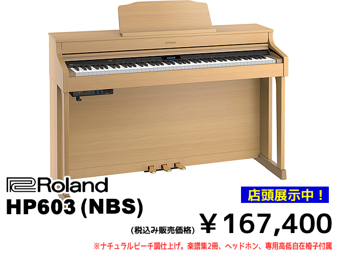 「Roland HP603-NBS」￥167,400 店頭展示中です♪