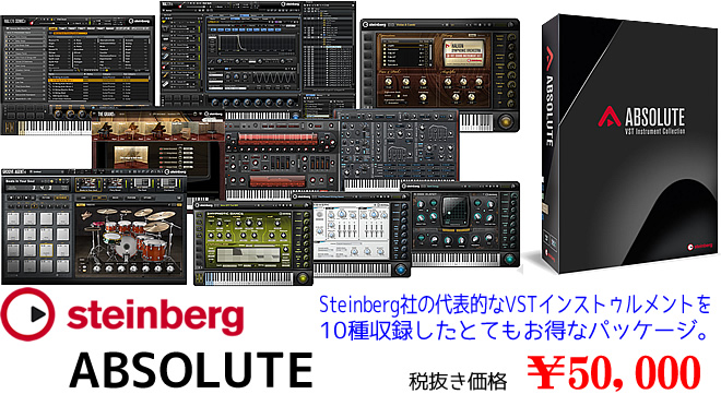 とてもお得な VSTiパッケージ「Steinberg Absolute 2」税抜き価格￥50,000