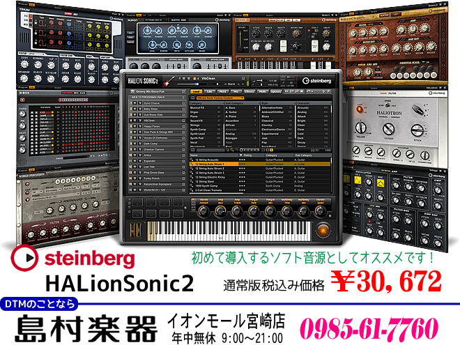 DTMビギナーの方にオススメする、初めてのマルチ音源「Steinberg HALion Sonic 2 ￥30,672」DTMのことなら 島村楽器 イオンモール宮崎店 まで