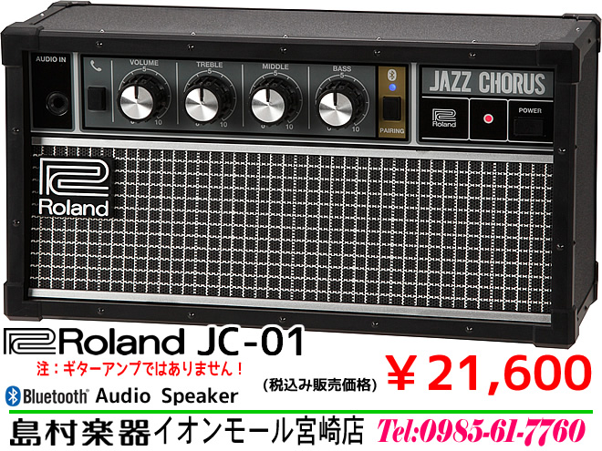 Roland JC-01 ￥21,600 Bluetooth®スピーカーのことなら 島村楽器 イオンモール宮崎店 まで！
