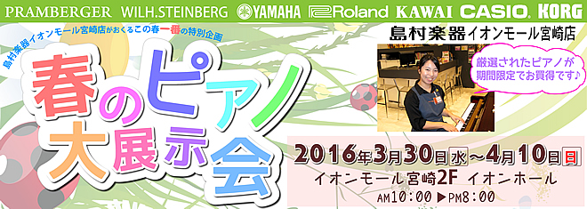 島村楽器 イオンモール宮崎店 『春のピアノ大展示会』は2016年3月30日～4月10日に開催します。