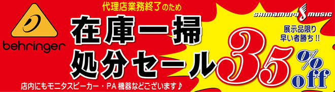 早い者勝ち!! ベリンガー在庫一掃処分セール開催中!!