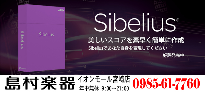 「AVID Sibelis 8」新登場!! 楽譜作成ソフトウェアのことなら島村楽器 イオンモール宮崎店へ