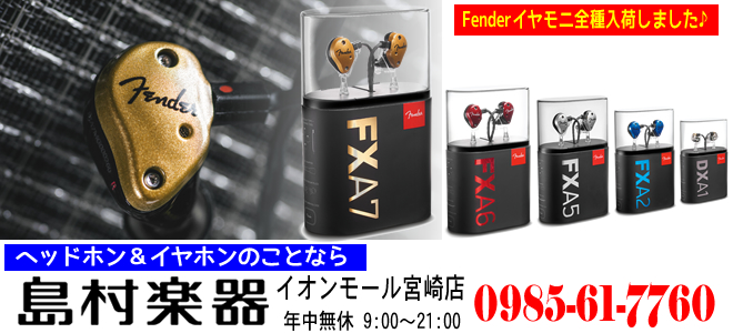 話題のFenderイヤモニター（DXA、FXA） 島村楽器イオンモール宮崎店に全種入荷しました!!