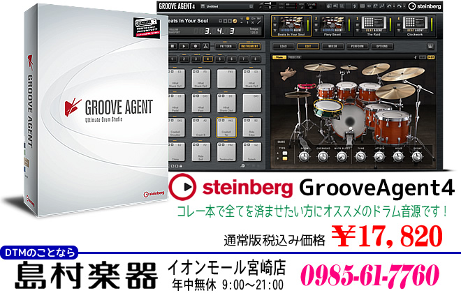 オススメドラム音源 Steinberg Groove Agent 4 2 のご紹介 島村楽器 イオンモール宮崎店