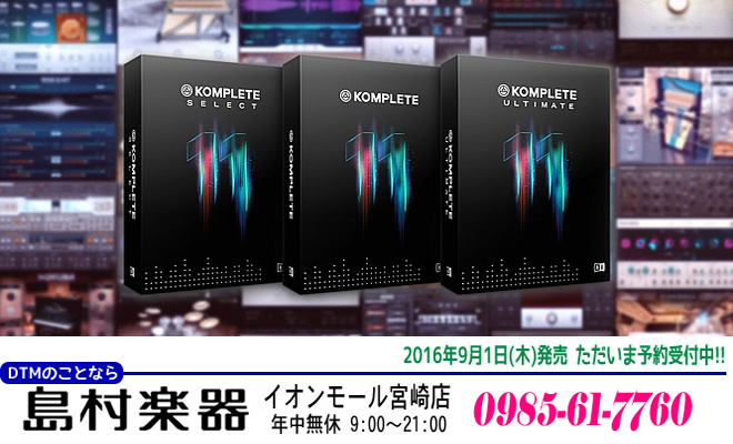 NI KOMPLETE 11 2016/9/1 発売 ただいま予約受付中!!