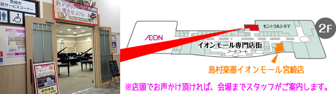 島村楽器 イオンモール宮崎店 「秋のピアノ大展示会2016」 会場までは店内スタッフがご案内いたします。