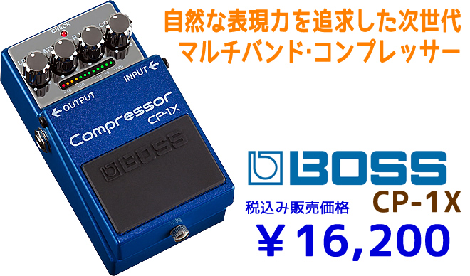 「BOSS CP-1X」￥16,200 島村楽器イオンモール宮崎店でぜひお試し下さい