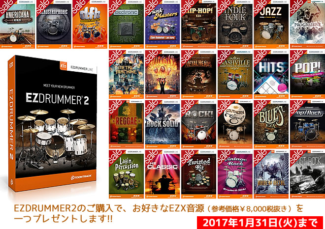 「EZ DRUMMER2」を買うと、お好きなEZX が1つもらえます! 2017/01/31（火）まで！