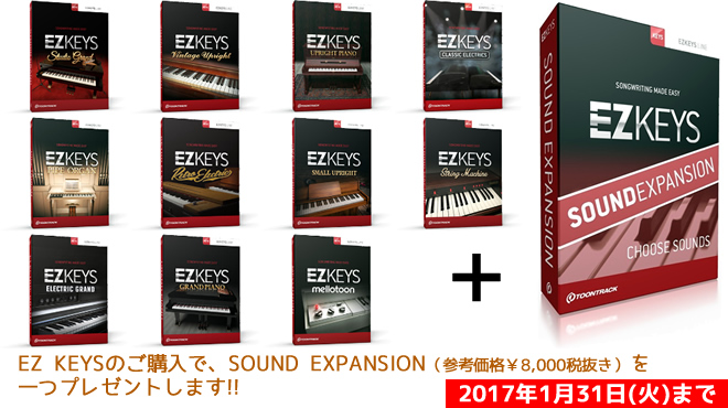 「EZ KEYS」製品を買うと、「EZ KEYS SOUND EXPANSION」がもらえます! 2017/01/31（火）まで！