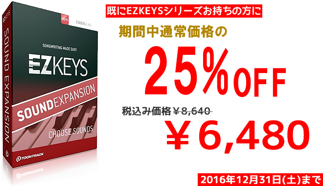 「EZ KEYS SOUND EXPANSION」 25％OFF! 2016/12/31（土）まで！