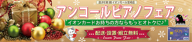 島村楽器 イオンモール宮崎店「アンコールピアノフェア」は、11月19日より開催です♪