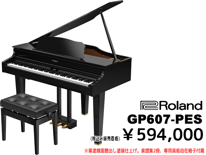 ローランド 「GP607-PES」 税込み販売価格￥594,000 黒塗鏡面艶出し塗装仕上げ。楽譜集2冊、高低自在椅子付属。