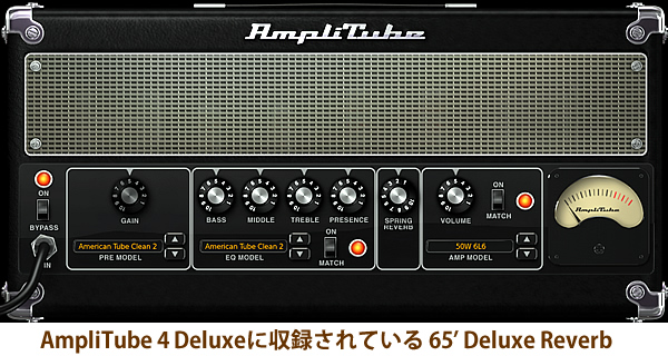 「AmpliTube 4 Deluxe」に収録されている65' Deluxe Reverb