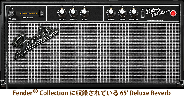 「Fender Collection」に収録されている65' Deluxe Reverb