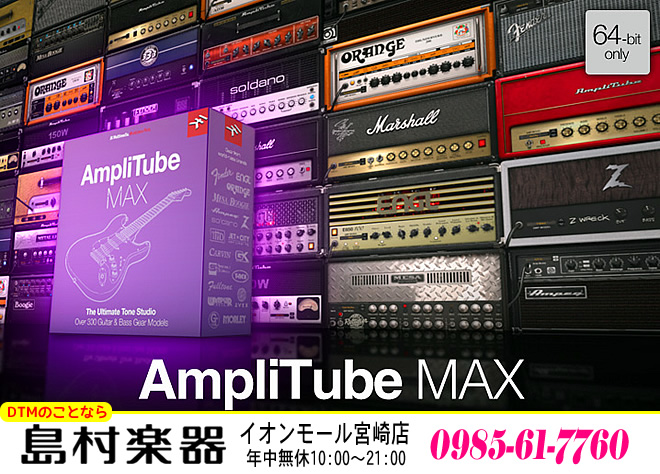 IK Multimedia 社のAmpliTube MAX ￥74,520 は、島村楽器 イオンモール宮崎店でお買い求め下さい!!