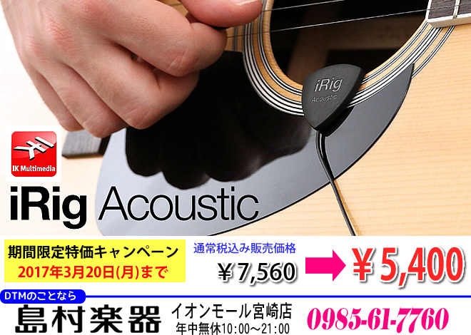 人気商品「iRig Acoustic」を2017年3月20日まで、税込み￥5400円で!!