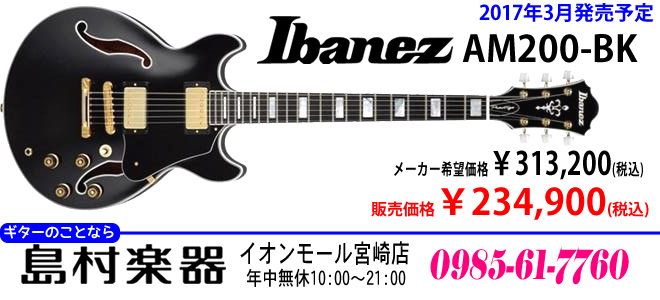 Ibanez Prestige ARTSTAR 「AM-200-BK」は、2017年3月発売予定で、税込み￥234,900円です。