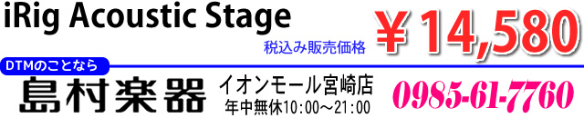 IK Multimedia 「iRig Acoustic Stage」（税込み:￥14,580）は2017年1月下旬の発売予定です。お求めは、島村楽器 イオンモール宮崎店で♪