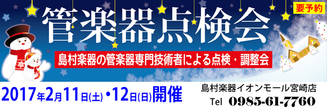 島村楽器の管楽器専門技術者による「管楽器点検会」は、2017年2月11日・12日の2日間開催いたします♪要予約です!!