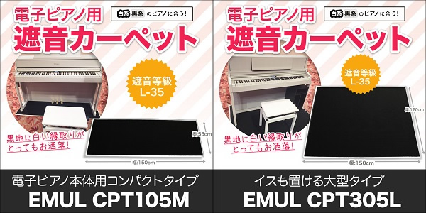 人気のEMUL遮音カーペットのカラバリに黒地（白縁）登場です♪