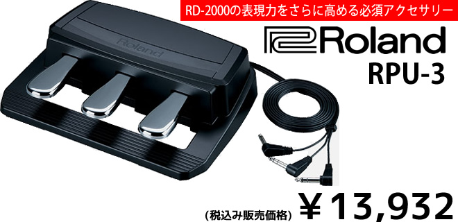 Roland RPU-3（税込み￥13,932）は、RD-2000と一緒に購入したいペダルユニットです。ピアノ表現に拘る方に必須のアイテムです。