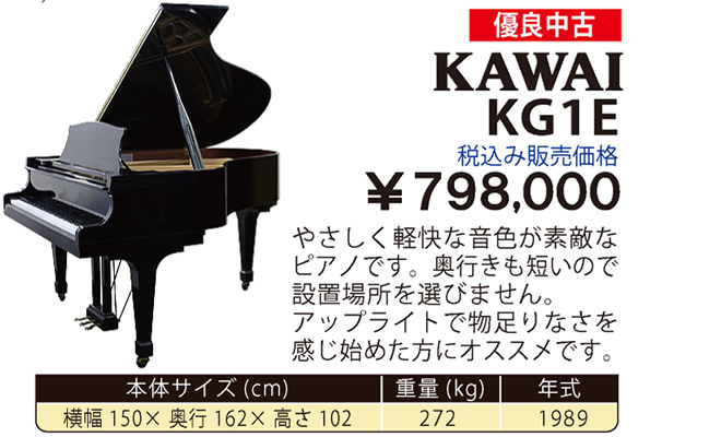 KAWAI KG1E 1989製 税込み販売価格￥798,000