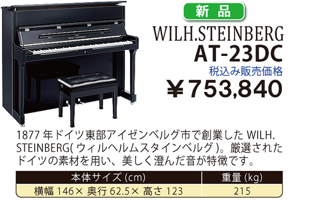 WILH.STEINBERG AT-23DC 新品 税込み販売価格￥753.840