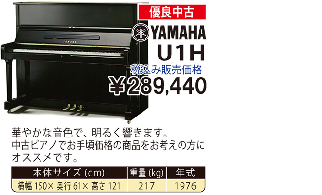 YAMAHA U1H 1976製 税込み販売価格￥289,440