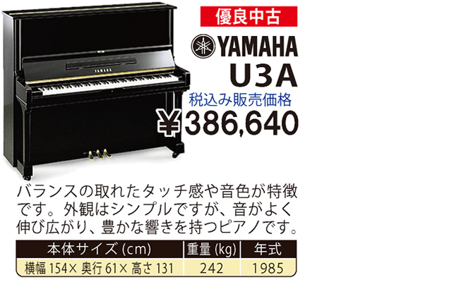 YAMAHA U3A 1985製 税込み販売価格￥386,640