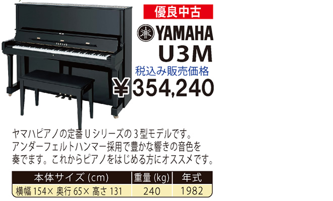 YAMAHA U3M 1982製 税込み販売価格￥354,240