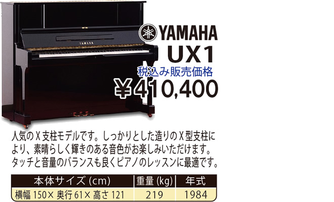 YAMAHA UX1 1984製 税込み販売価格￥410,400