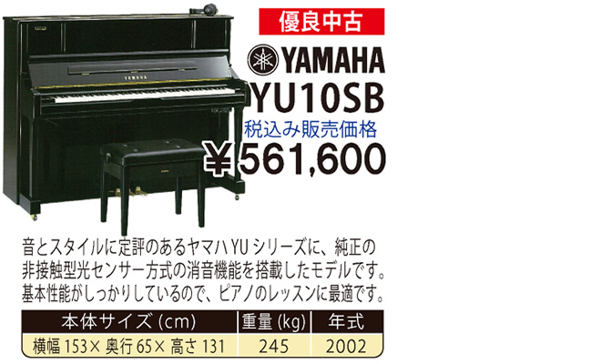 YAMAHA YU10SB 2002製 税込み販売価格￥561,600