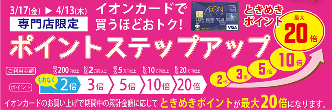 2017年4月13日（木）まで ときめきポイント最大20倍ステップアップキャンペーン