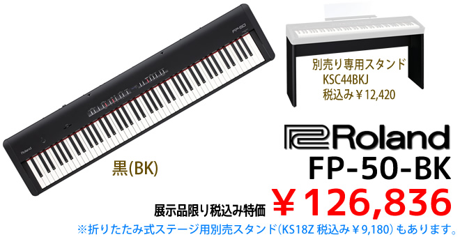 Roland FP-50-BK 展示品限り税込み ￥126,836