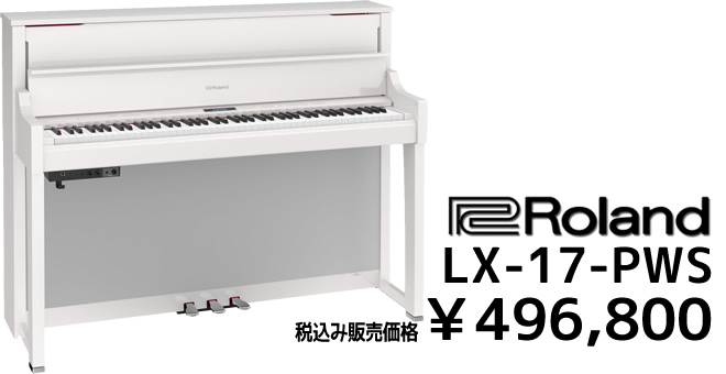 Roland LX-17-PWS 税込み販売価格 ￥496,800