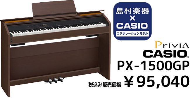 CASIO×島村楽器 コラボレションモデル PX-1500GP 税込み￥95,040