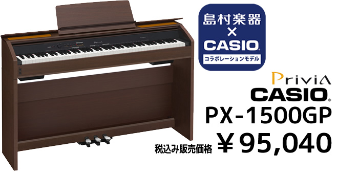 CASIO×島村楽器 コラボレションモデル PX-1500GP 税込み￥95,040