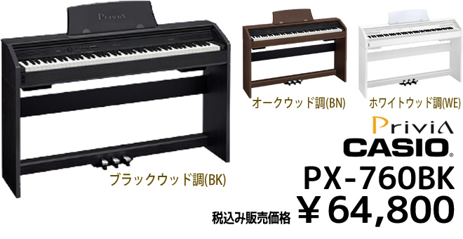 CASIO PK-760BK 税込み￥64,800 他にオーク、ホワイト色もあります。