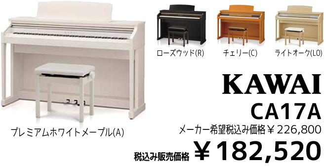 KAWAI CA17 税込み定価￥226,800 税込み販売価格￥182,520