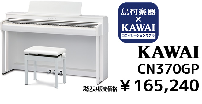 KAWAI×島村楽器 コラボレーションモデル CN370GP 税込み￥165,240
