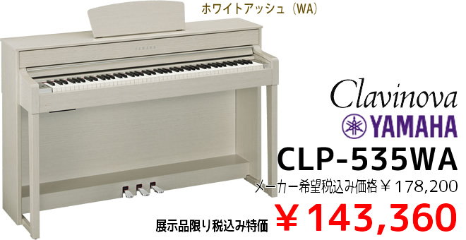 YAMAHA CLP-535WA 展示品限り税込み特価￥143,360 カラーはホワイトアッシュです。
