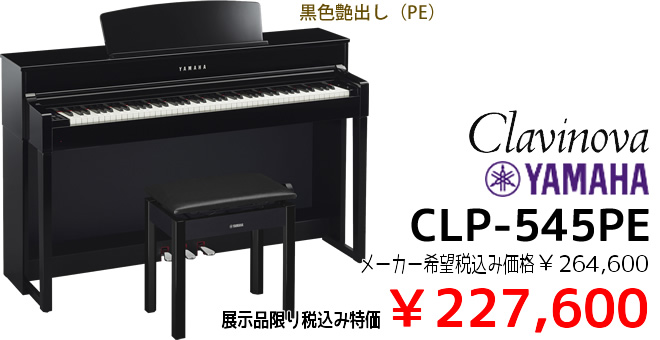 YAMAHA CLP-545PE 展示品限り税込み特価￥227,600 カラーは黒色艶出しです。