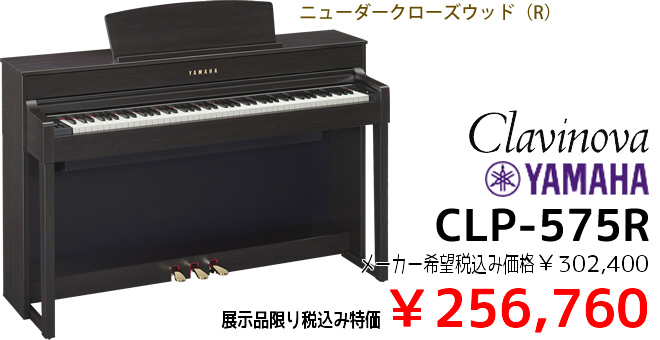 YAMAHA CLP-575R 展示品限り税込み特価￥256,760 カラーはニューダークローズウッドです。