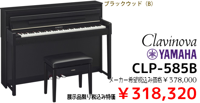 YAMAHA CLP-585B 展示品限り税込み特価￥318,320 カラーはブラックウッドです。