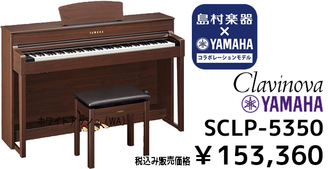 YAMAHA×島村楽器 コラボレーションモデル SCLP-5350 税込み￥153,360