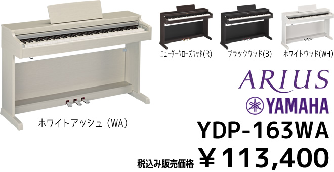 YAMAHA YDP-163 税込み￥113,400 ホワイトアッシュ、ニューダークローズウッド、ブラックウッド、ホワイトウッドの4色があります。