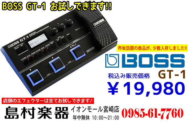 人気商品「BOSS GT-1」 税込み￥19,980 島村楽器 イオンモール宮崎店に在庫あります!!